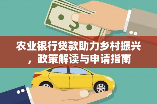 双台子农业银行贷款助力乡村振兴，政策解读与申请指南