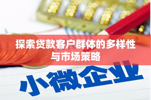 双台子探索贷款客户群体的多样性与市场策略
