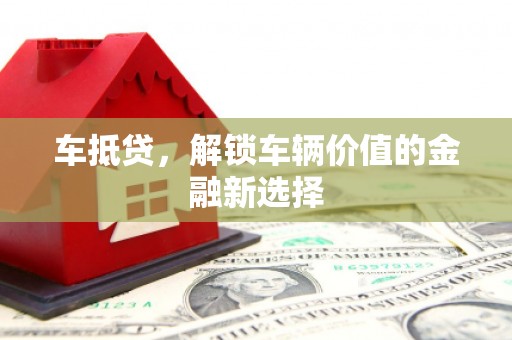 双台子车抵贷，解锁车辆价值的金融新选择