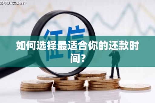 双台子如何选择最适合你的还款时间？