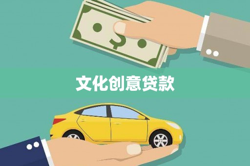 双台子文化创意贷款