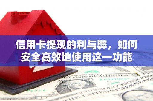 双台子信用卡提现的利与弊，如何安全高效地使用这一功能
