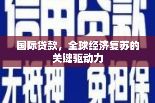 双台子国际贷款，全球经济复苏的关键驱动力
