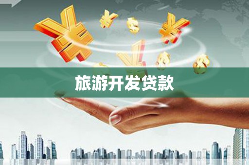 双台子旅游开发贷款
