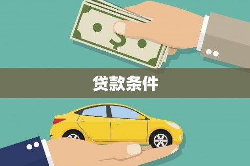 双台子贷款条件