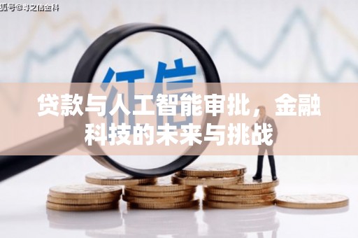 双台子贷款与人工智能审批，金融科技的未来与挑战