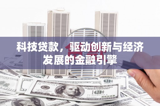 双台子科技贷款，驱动创新与经济发展的金融引擎