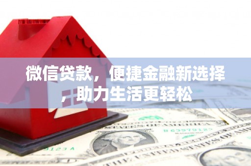 双台子微信贷款，便捷金融新选择，助力生活更轻松