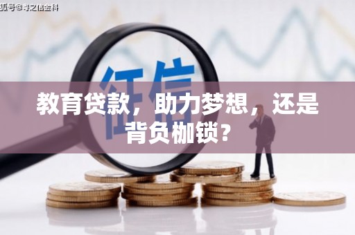 双台子教育贷款，助力梦想，还是背负枷锁？