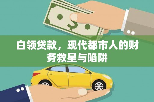 双台子白领贷款，现代都市人的财务救星与陷阱