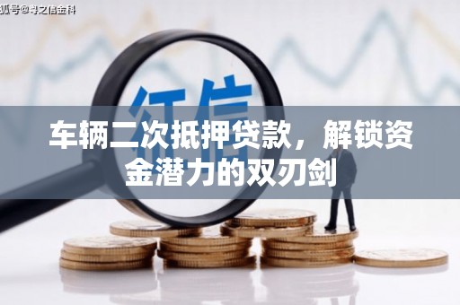 双台子车辆二次抵押贷款，解锁资金潜力的双刃剑