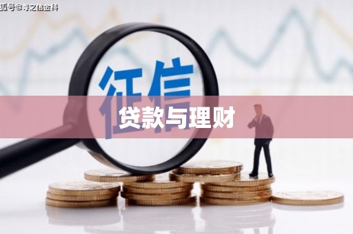 双台子贷款与理财