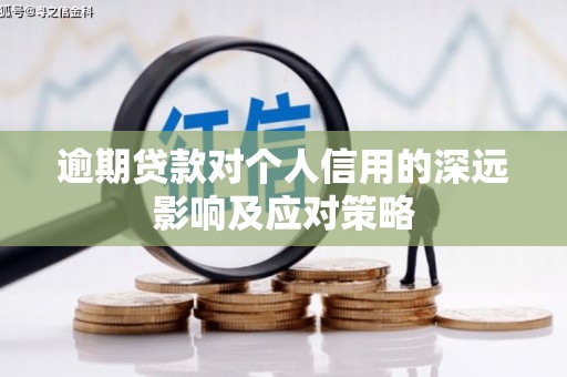 双台子逾期贷款对个人信用的深远影响及应对策略