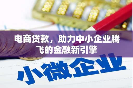 双台子电商贷款，助力中小企业腾飞的金融新引擎