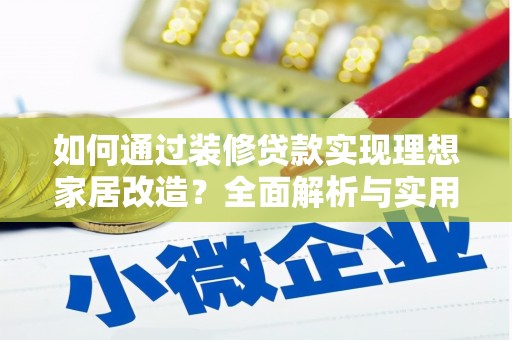双台子如何通过装修贷款实现理想家居改造？全面解析与实用指南