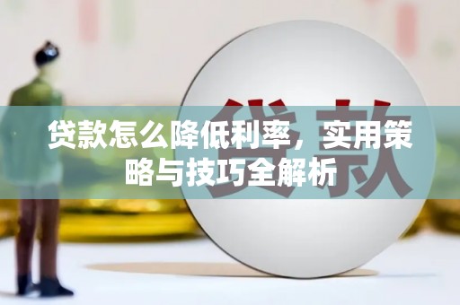 双台子贷款怎么降低利率，实用策略与技巧全解析