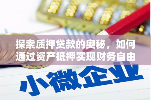 双台子探索质押贷款的奥秘，如何通过资产抵押实现财务自由