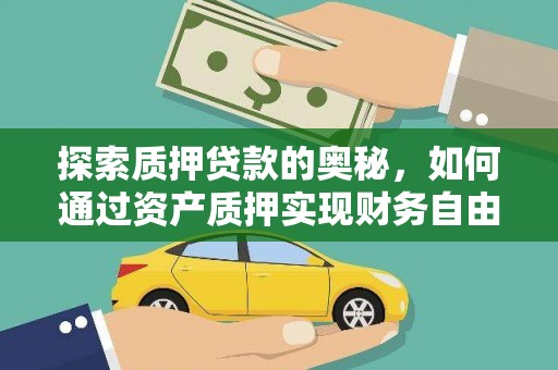双台子探索质押贷款的奥秘，如何通过资产质押实现财务自由