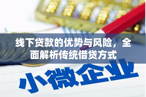 双台子线下贷款的优势与风险，全面解析传统借贷方式
