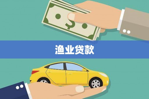 双台子渔业贷款