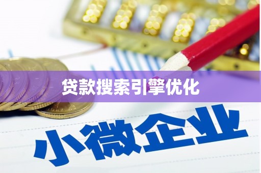双台子贷款搜索引擎优化