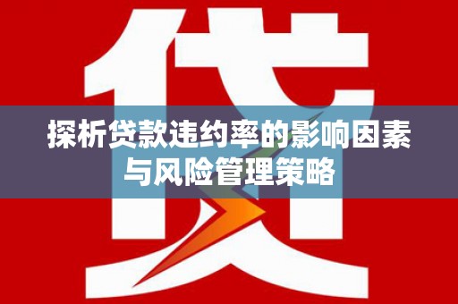 双台子探析贷款违约率的影响因素与风险管理策略