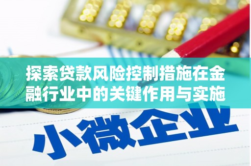 双台子探索贷款风险控制措施在金融行业中的关键作用与实施策略