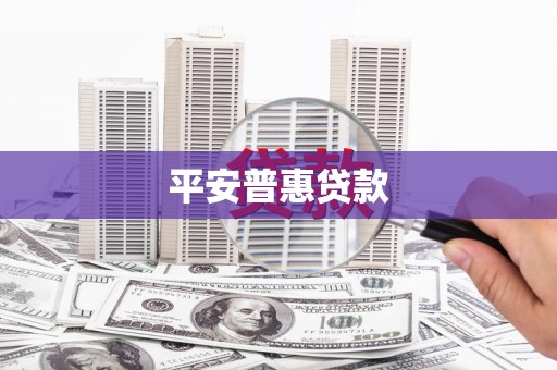 双台子平安普惠贷款