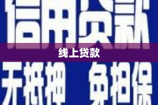 双台子线上贷款