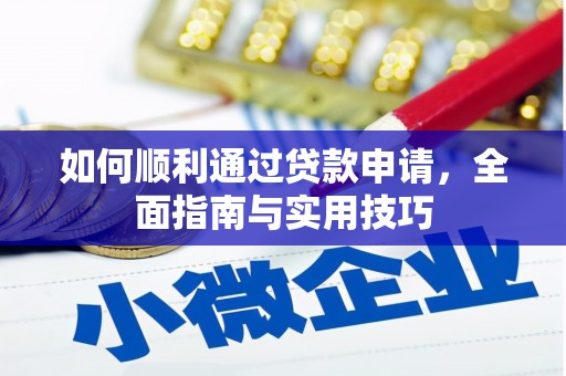 双台子如何顺利通过贷款申请，全面指南与实用技巧
