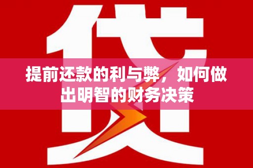 双台子提前还款的利与弊，如何做出明智的财务决策