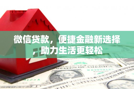 双台子微信贷款，便捷金融新选择，助力生活更轻松