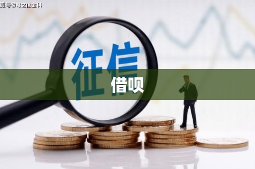 双台子借呗