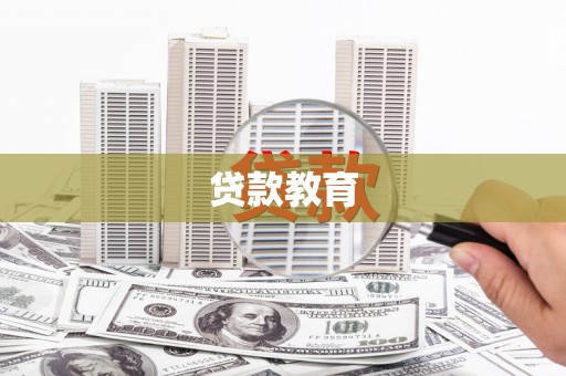 双台子贷款教育