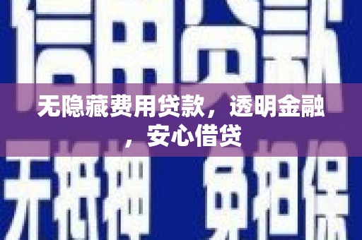 双台子无隐藏费用贷款，透明金融，安心借贷