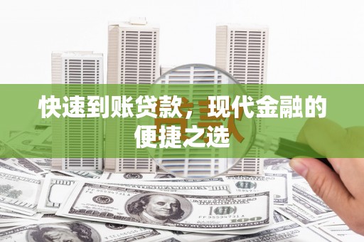 双台子快速到账贷款，现代金融的便捷之选