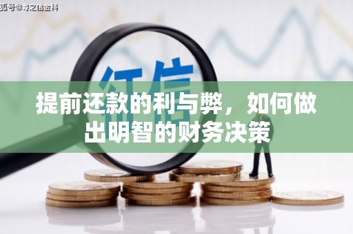 双台子提前还款的利与弊，如何做出明智的财务决策