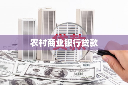 双台子农村商业银行贷款