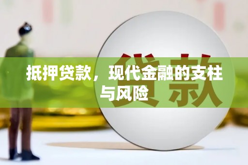 双台子抵押贷款，现代金融的支柱与风险