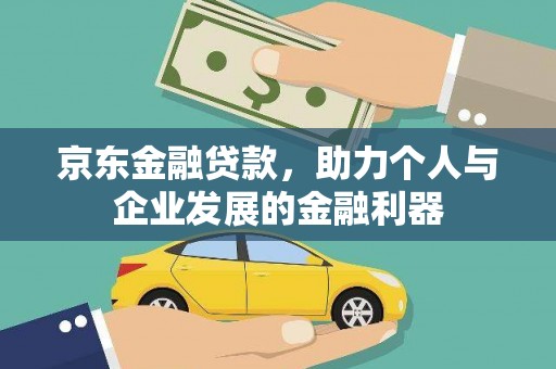 双台子京东金融贷款，助力个人与企业发展的金融利器