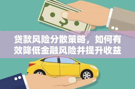 双台子贷款风险分散策略，如何有效降低金融风险并提升收益