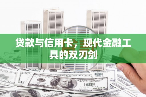 双台子贷款与信用卡，现代金融工具的双刃剑