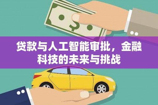 双台子贷款与人工智能审批，金融科技的未来与挑战