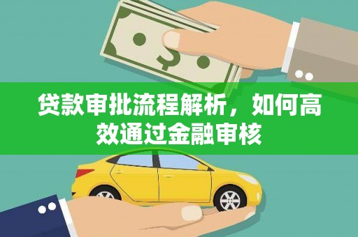 双台子贷款审批流程解析，如何高效通过金融审核