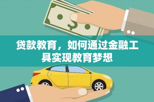 双台子贷款教育，如何通过金融工具实现教育梦想