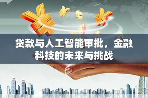 双台子贷款与人工智能审批，金融科技的未来与挑战