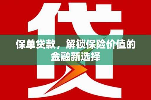 双台子保单贷款，解锁保险价值的金融新选择