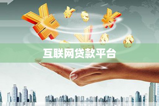 双台子互联网贷款平台