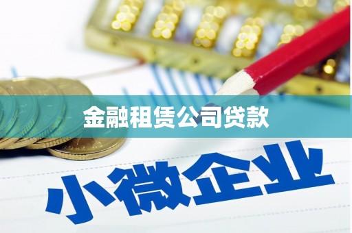 双台子金融租赁公司贷款
