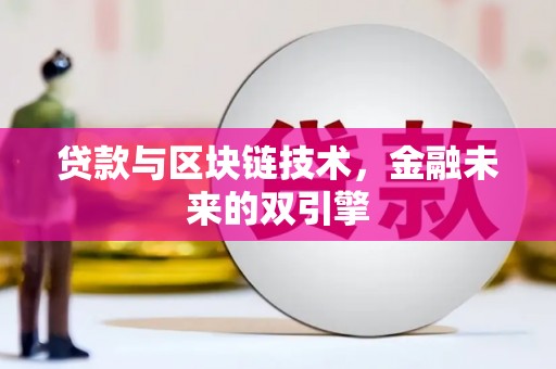 双台子贷款与区块链技术，金融未来的双引擎